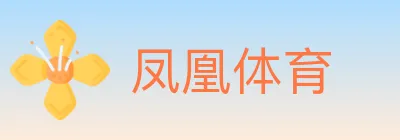 凤凰体育 logo